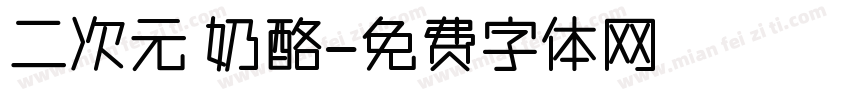 二次元 奶酪字体转换